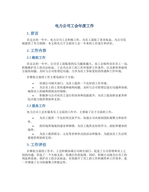 电力公司工会年度工作总结