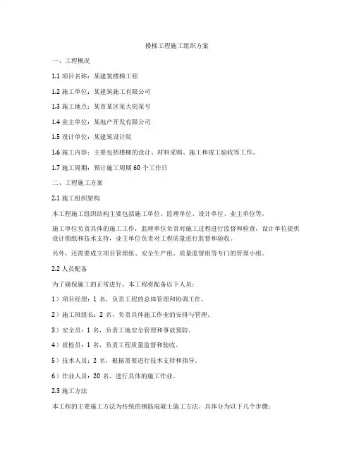 楼梯工程施工组织方案