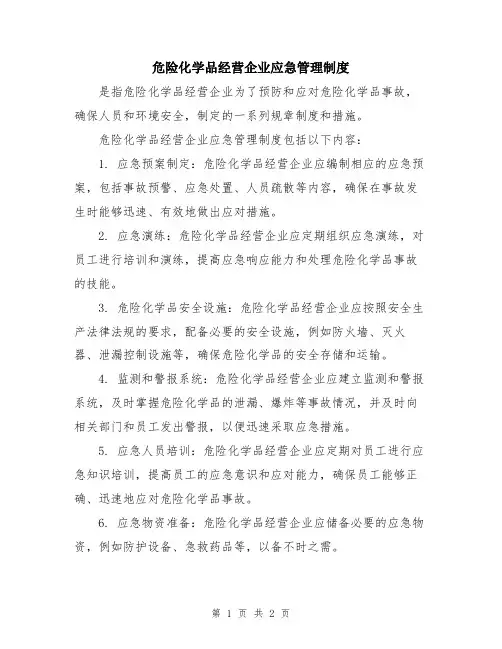 危险化学品经营企业应急管理制度