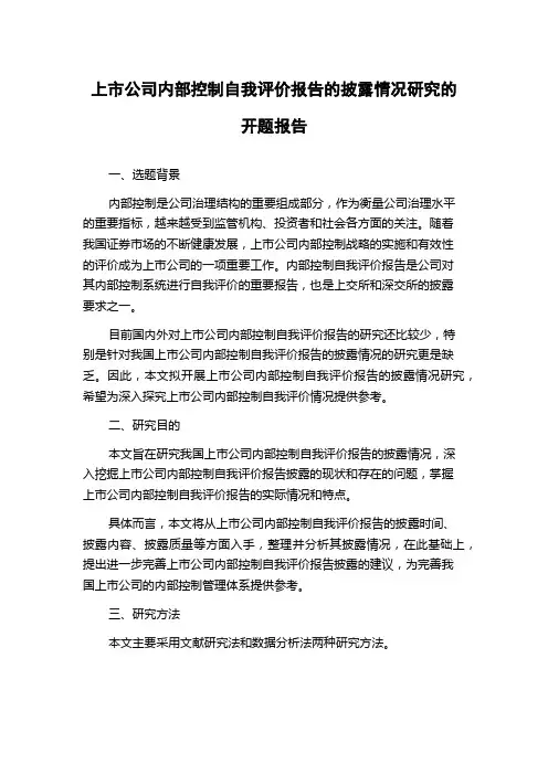上市公司内部控制自我评价报告的披露情况研究的开题报告