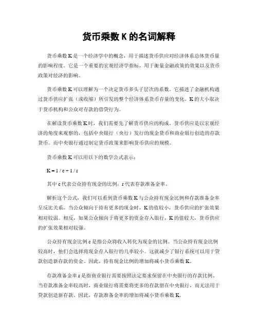货币乘数K的名词解释