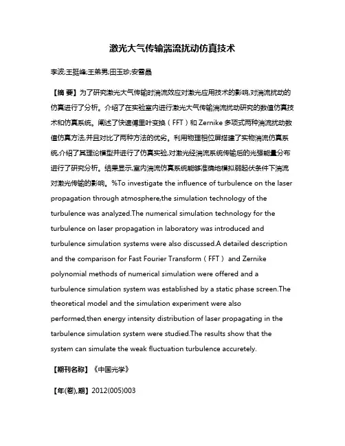 激光大气传输湍流扰动仿真技术