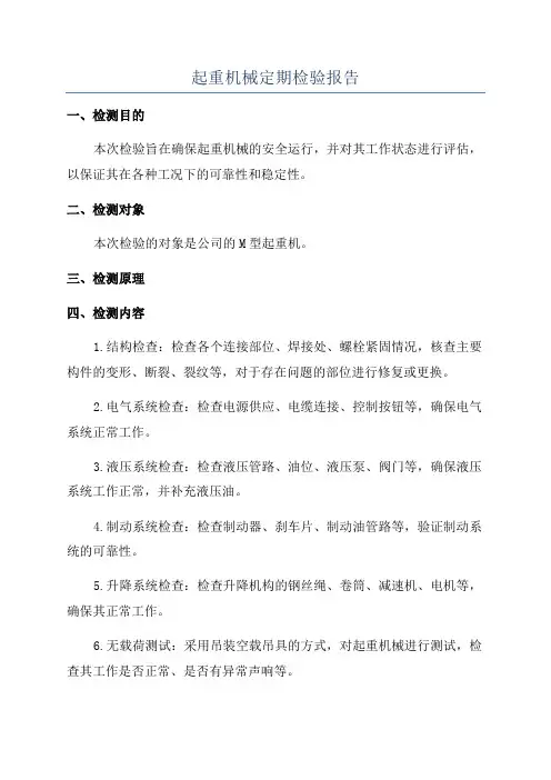 起重机械定期检验报告