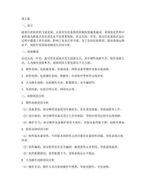 年度系统故障总结(3篇)