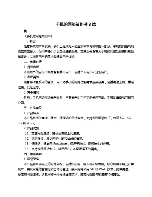 手机的网络策划书3篇