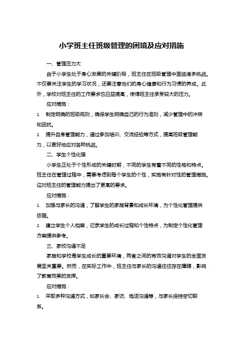 小学班主任班级管理的困境及应对措施
