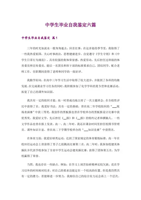 中学生毕业自我鉴定六篇