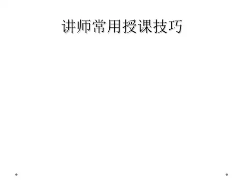 讲师常用授课技巧