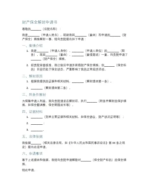 财产保全解封申请书范本