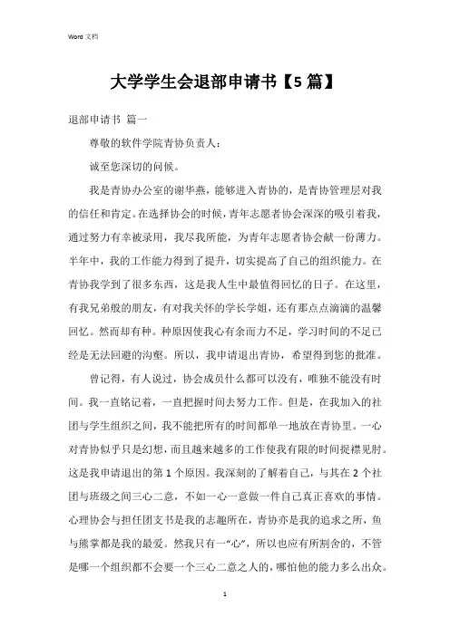 大学学生会退部申请书【5篇】