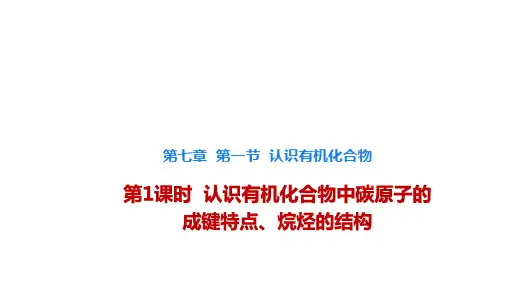 7.1.1 认识有机化合物-高一化学课件(人教版2019必修第二册)