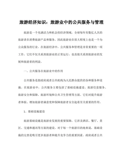 旅游经济知识：旅游业中的公共服务与管理