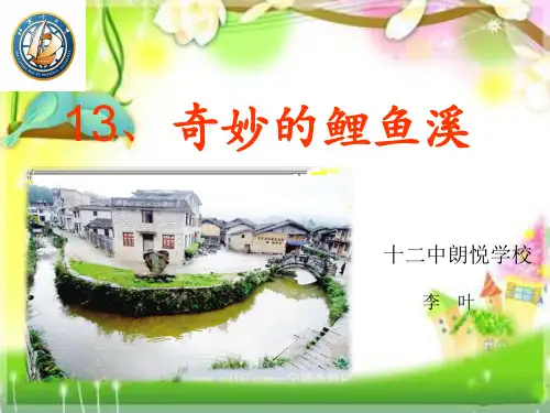 奇妙的鲤鱼溪修改版PPT(1)