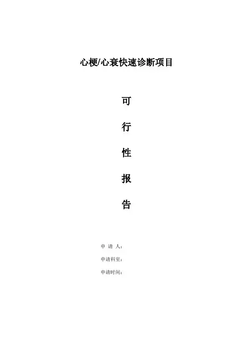 心梗心衰项目申请书