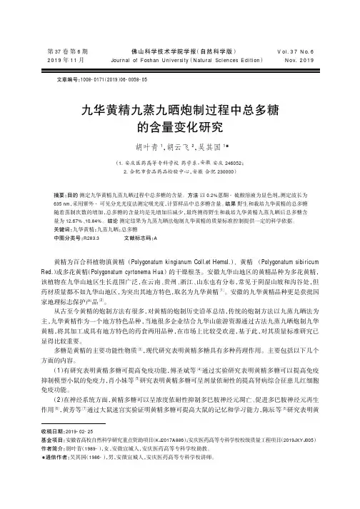 九华黄精九蒸九晒炮制过程中总多糖的含量变化研究