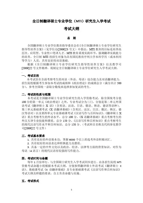 翻译硕士MTI考试大纲总纲