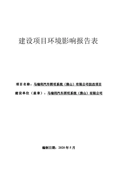 从事汽车头灯及尾灯的生产环评报告公示
