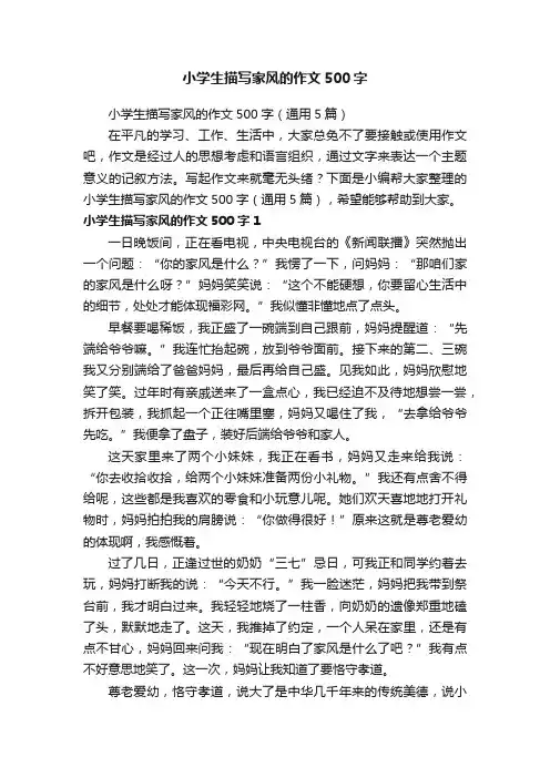 小学生描写家风的作文500字（通用5篇）