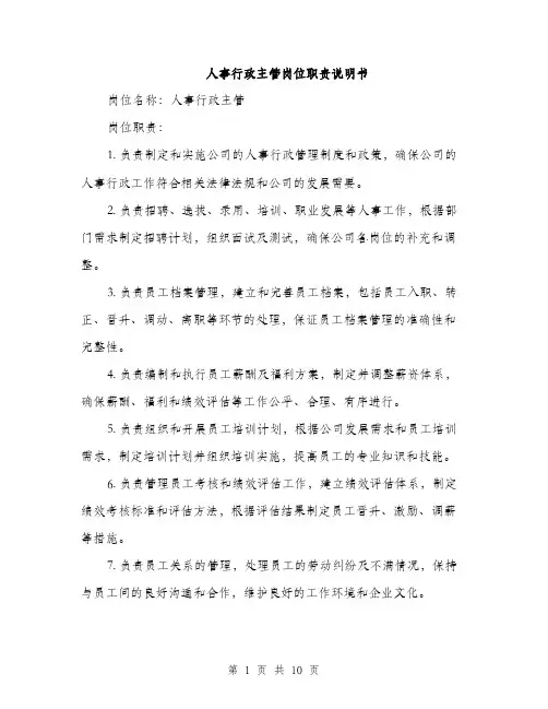 人事行政主管岗位职责说明书(5篇)