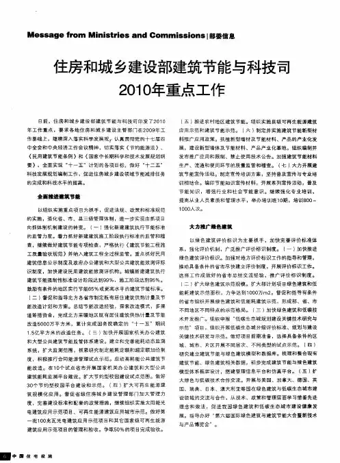 住房和城乡建设部建筑节能与科技司2010年重点工作