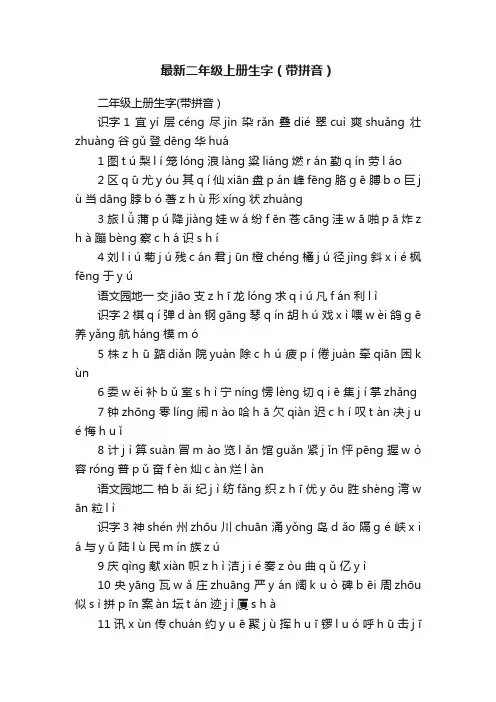 最新二年级上册生字（带拼音）