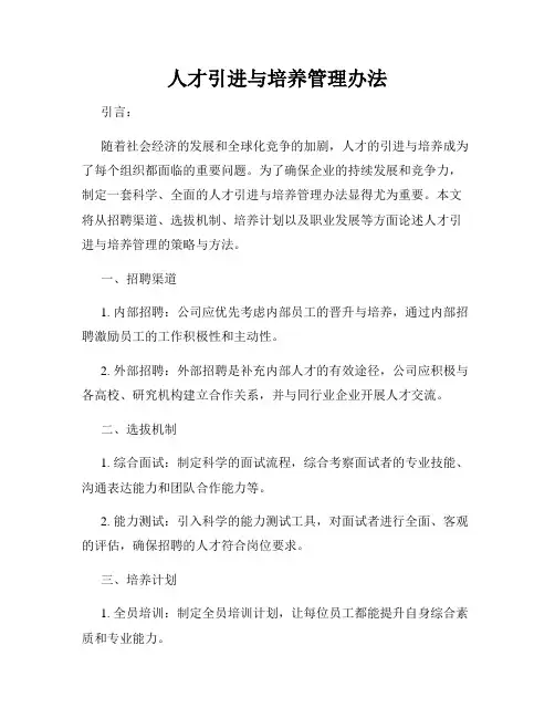 人才引进与培养管理办法