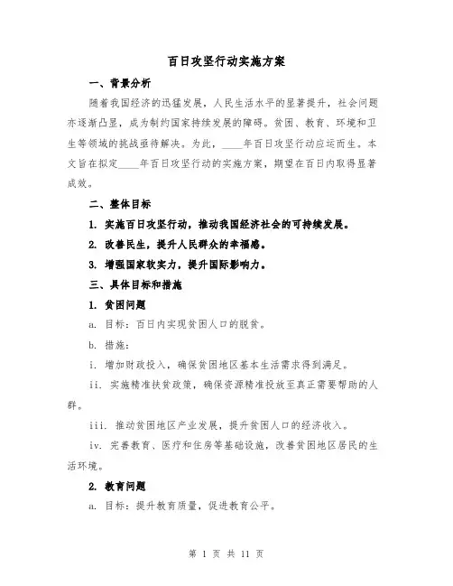 百日攻坚行动实施方案(4篇)