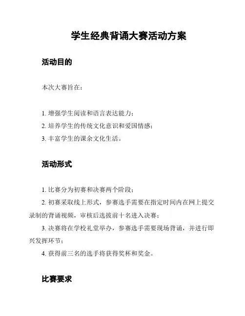 学生经典背诵大赛活动方案
