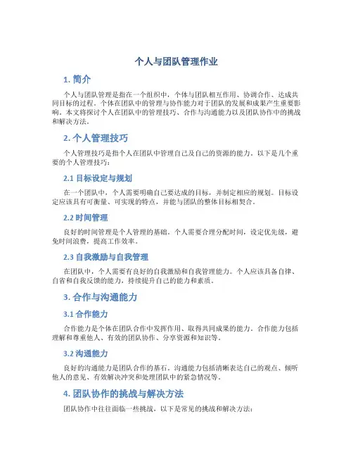 个人与团队管理作业