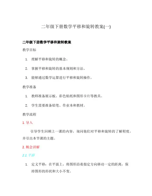 二年级下册数学平移和旋转教案(一)