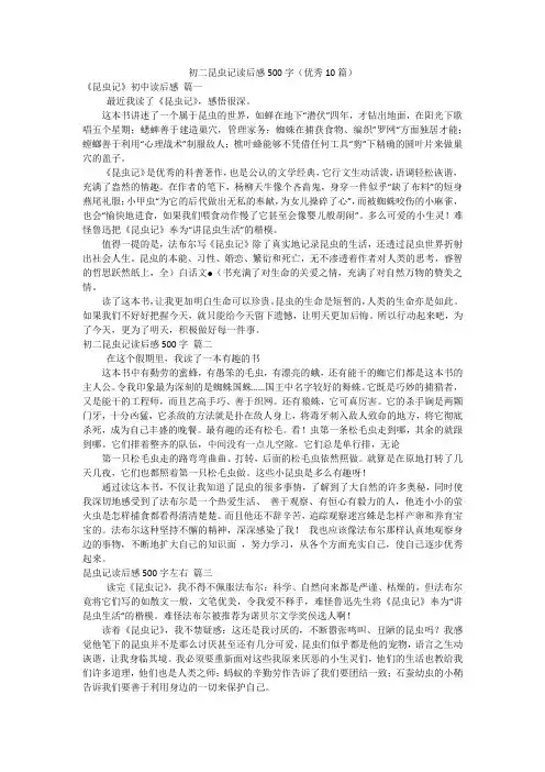 初二昆虫记读后感500字(优秀10篇)