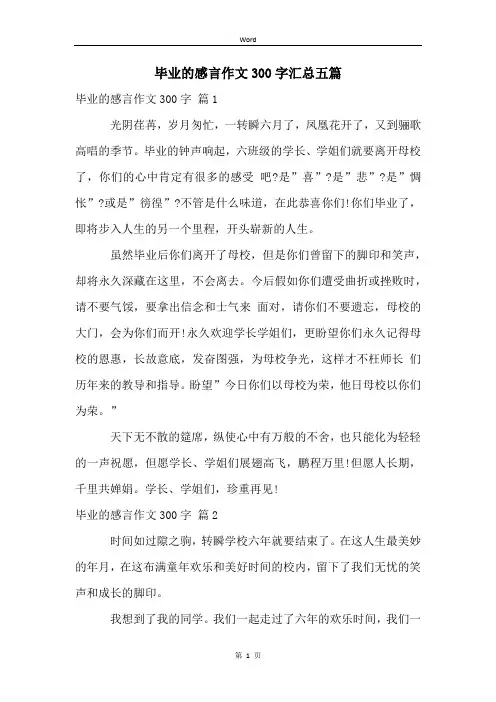 毕业的感言作文300字汇总五篇