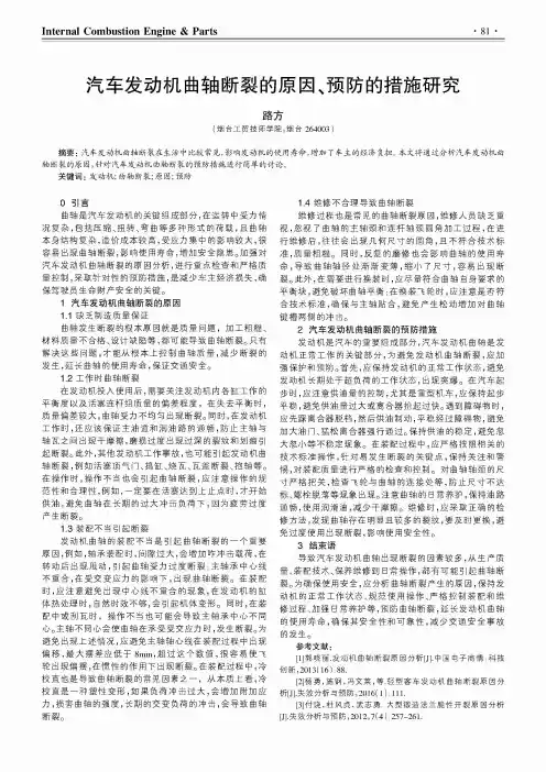 汽车发动机曲轴断裂的原因、预防的措施研究