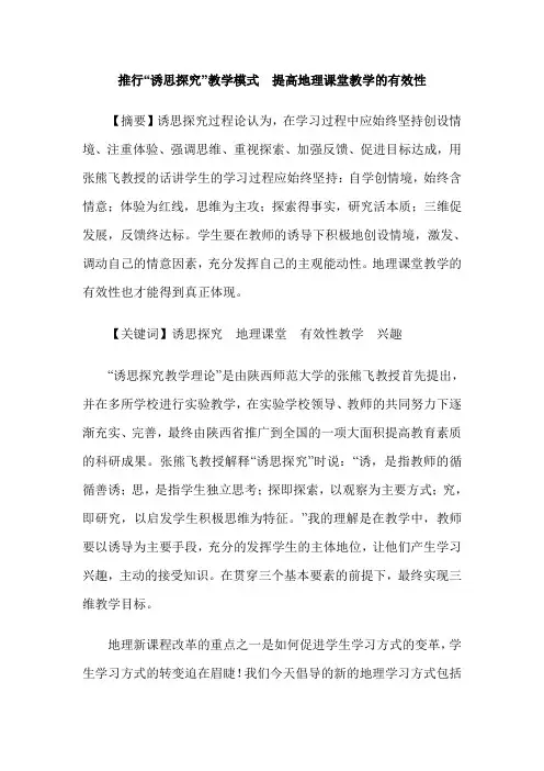 推行“诱思探究”教学模式  提高地理课堂教学的有效性