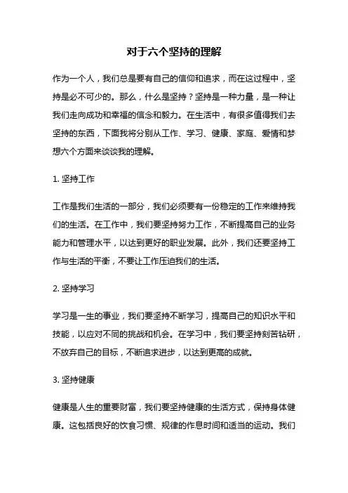 对于六个坚持的理解