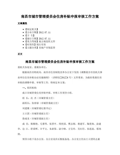 南昌市城市管理委员会住房补贴申报审核工作方案