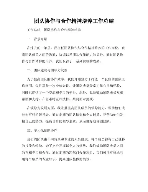 团队协作与合作精神培养工作总结