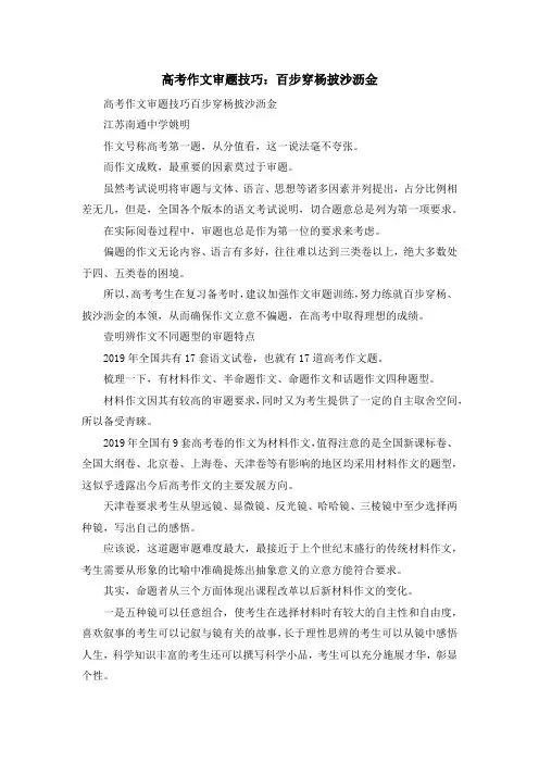 最新-高考作文审题技巧百步穿杨披沙沥金 精品