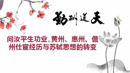 问汝平生功业,黄州、惠州、儋州仕宦经历与苏轼思想的转变