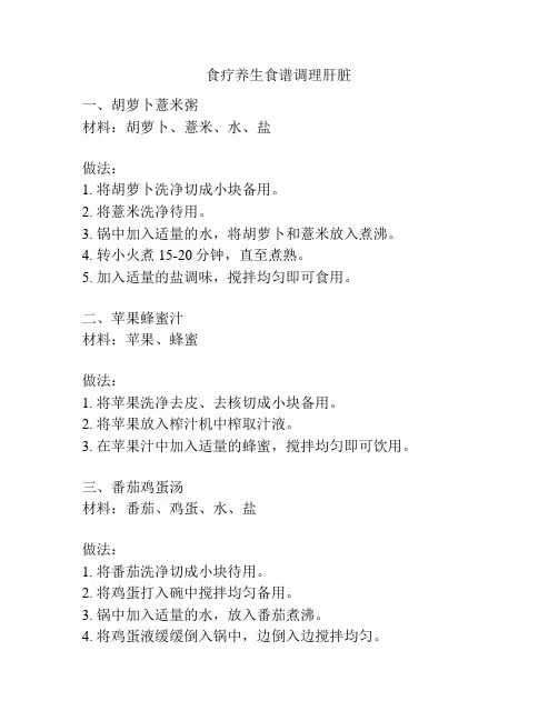 食疗养生食谱调理肝脏