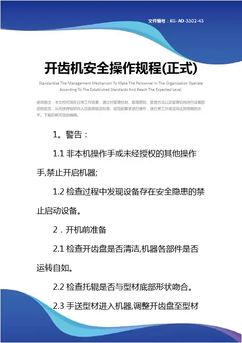 开齿机安全操作规程(正式)