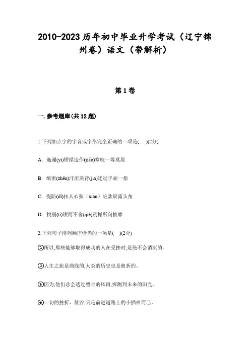 2010-2023历年初中毕业升学考试(辽宁锦州卷)语文(带解析)