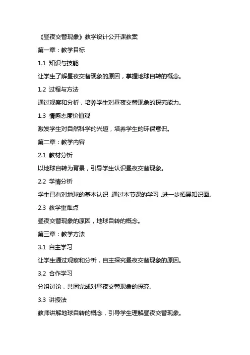 《昼夜交替现象》教学设计公开课教案