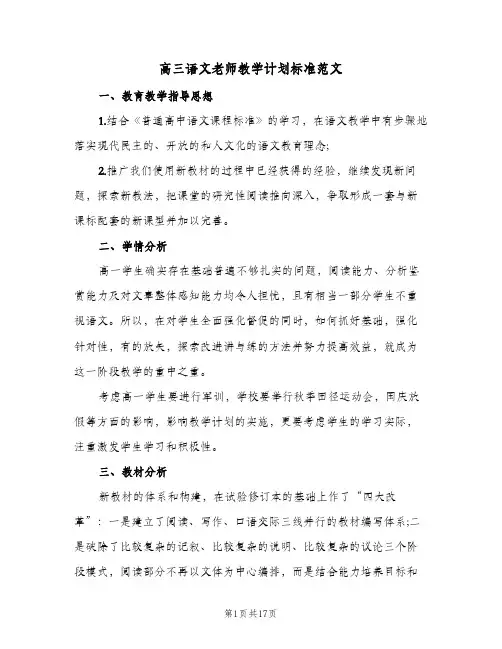 高三语文老师教学计划标准范文(五篇)