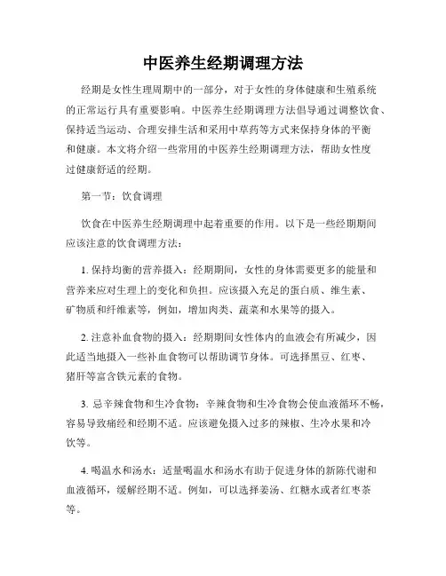 中医养生经期调理方法