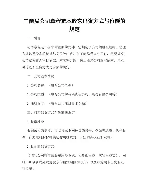 工商局公司章程范本股东出资方式与份额的规定
