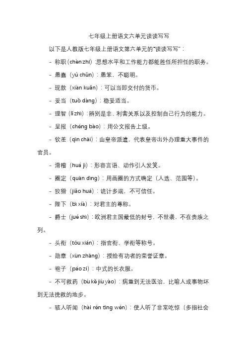 七年级上册语文六单元读读写写