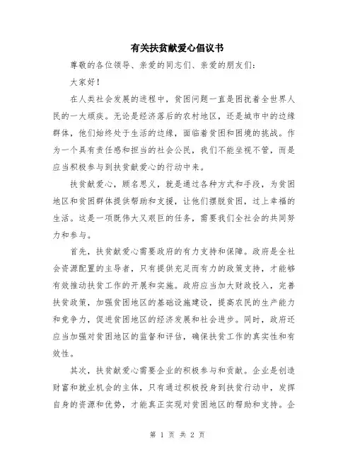 有关扶贫献爱心倡议书
