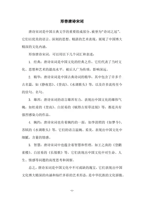 形容唐诗宋词