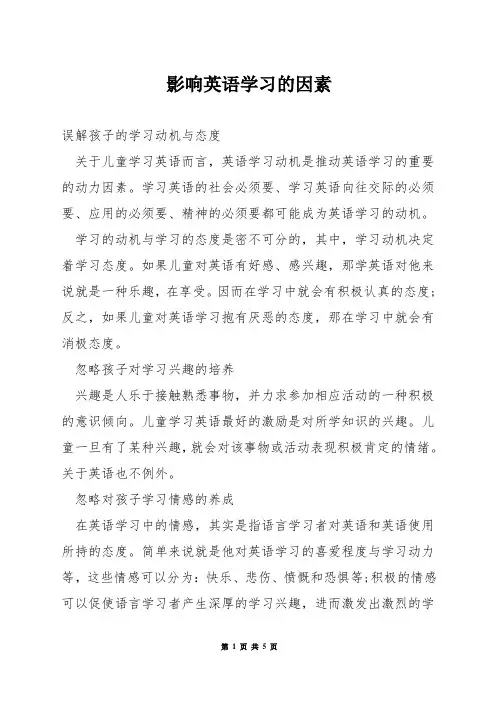 影响英语学习的因素